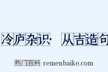 冷庐杂识·从吉造句是什么意思的图片